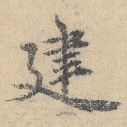 袁华建书法图片