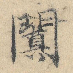 袁华阗书法图片