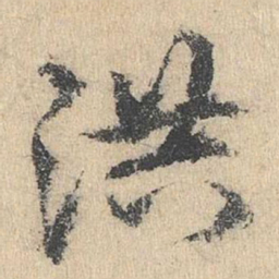 袁华洪书法图片
