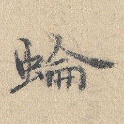 袁华蜦书法图片