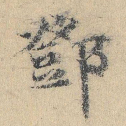 袁华邓书法图片