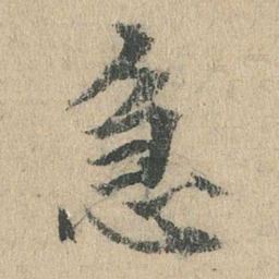 袁华急书法图片