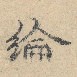 袁华纶书法图片