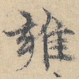 袁华雍书法图片