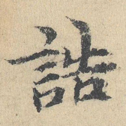 袁华诰书法图片