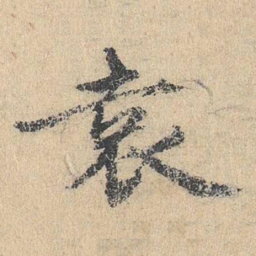 袁华袁书法图片