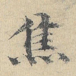 袁华焦书法图片