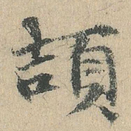 袁华颉书法图片
