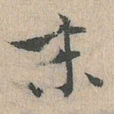 道衍末书法图片