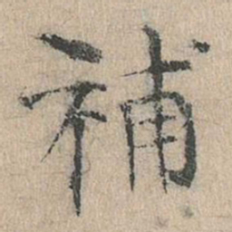 道衍补书法图片