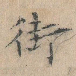 道衍街书法图片