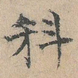 道衍科书法图片