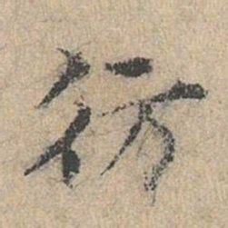 道衍仿书法图片