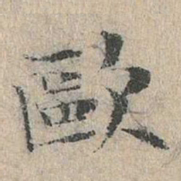 道衍欧书法图片