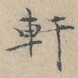 道衍轩书法图片