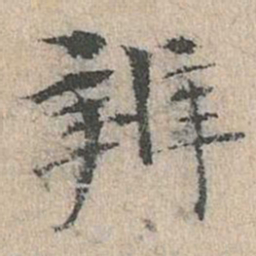 道衍辨书法图片