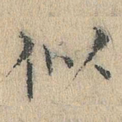 道衍似书法图片