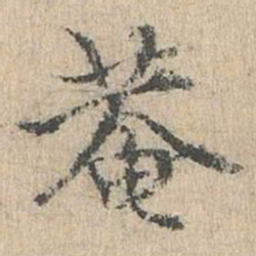 道衍庵书法图片
