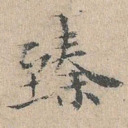道衍臻书法图片