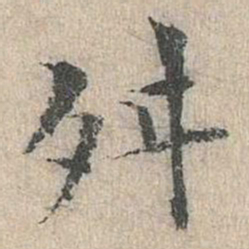 道衍舛书法图片