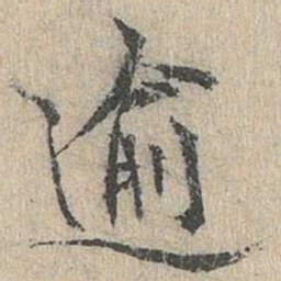 道衍逾书法图片