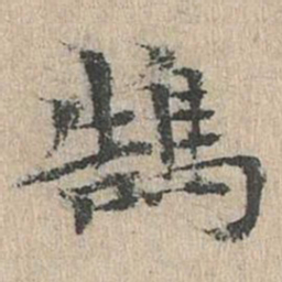 道衍鹄书法图片