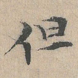 道衍但书法图片