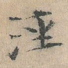 道衍泾书法图片