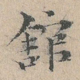 道衍馆书法图片
