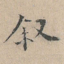 道衍叙书法图片
