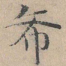 道衍希书法图片
