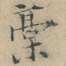 道衍稿书法图片