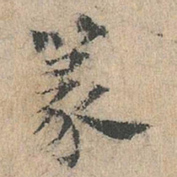 道衍篆书法图片