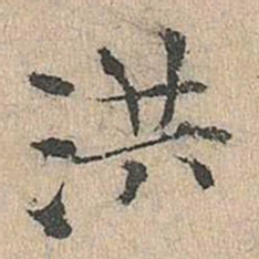 道衍洪书法图片