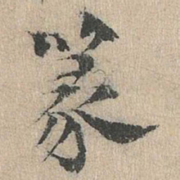 道衍篆书法图片