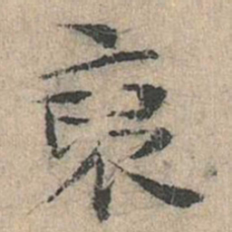 道衍裒书法图片