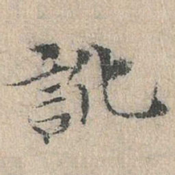 道衍讹书法图片