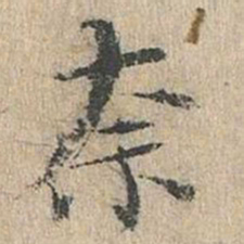 道衍奈书法图片
