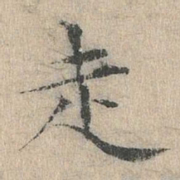 道衍走书法图片