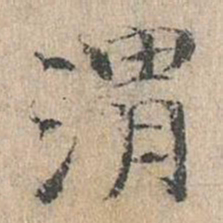 道衍渭书法图片