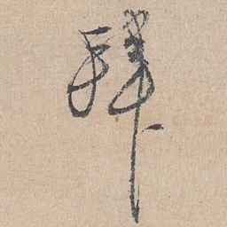 陈谦拜书法图片