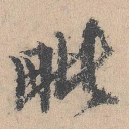 陈谦毗书法图片