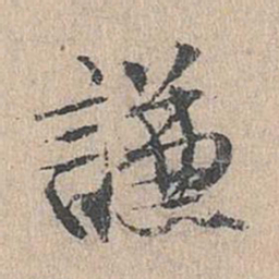 陈谦谦书法图片