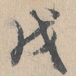 陈谦戌书法图片