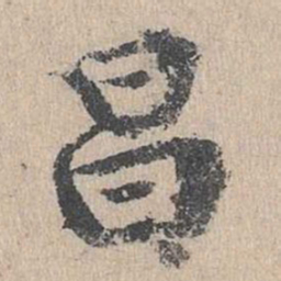 陈谦昌书法图片
