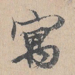 陈谦寓书法图片