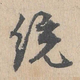 陈谦统书法图片