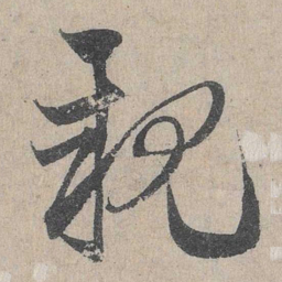 邓文原亲书法图片