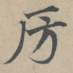 邓文原房书法图片