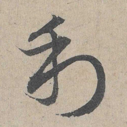 邓文原利书法图片